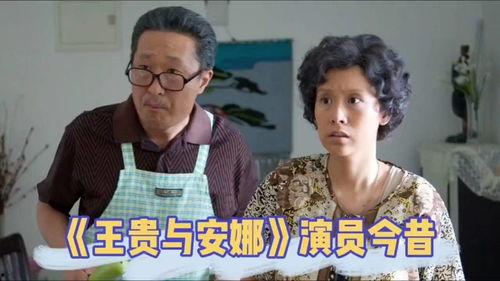 王贵与安娜演员表安安,命运多舛的悲情女子