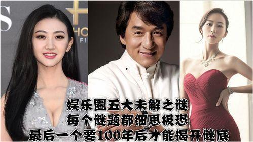 娱乐圈几大未解谜团,揭秘明星背后的神秘面纱